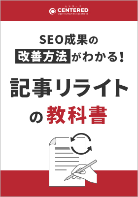 SEO成果の改善方法がわかる！記事リライトの教科書