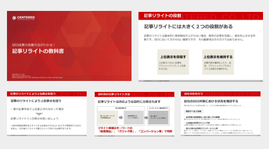 SEO成果の改善方法がわかる!<br>記事リライトの教科書のイメージ