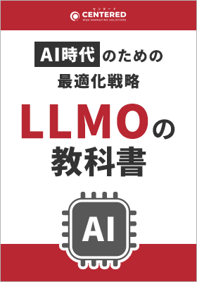 LLMOの教科書