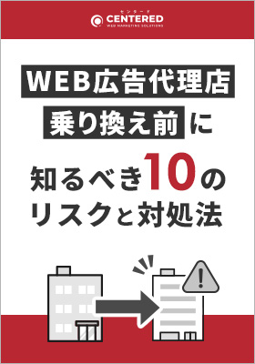 WEB広告代理店乗り換え前に知るべき10のリスクと対処法