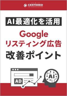 AI最適化を活用したGoogleリスティング広告改善ポイント