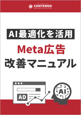 AI最適化を活用したMeta広告改善マニュアル