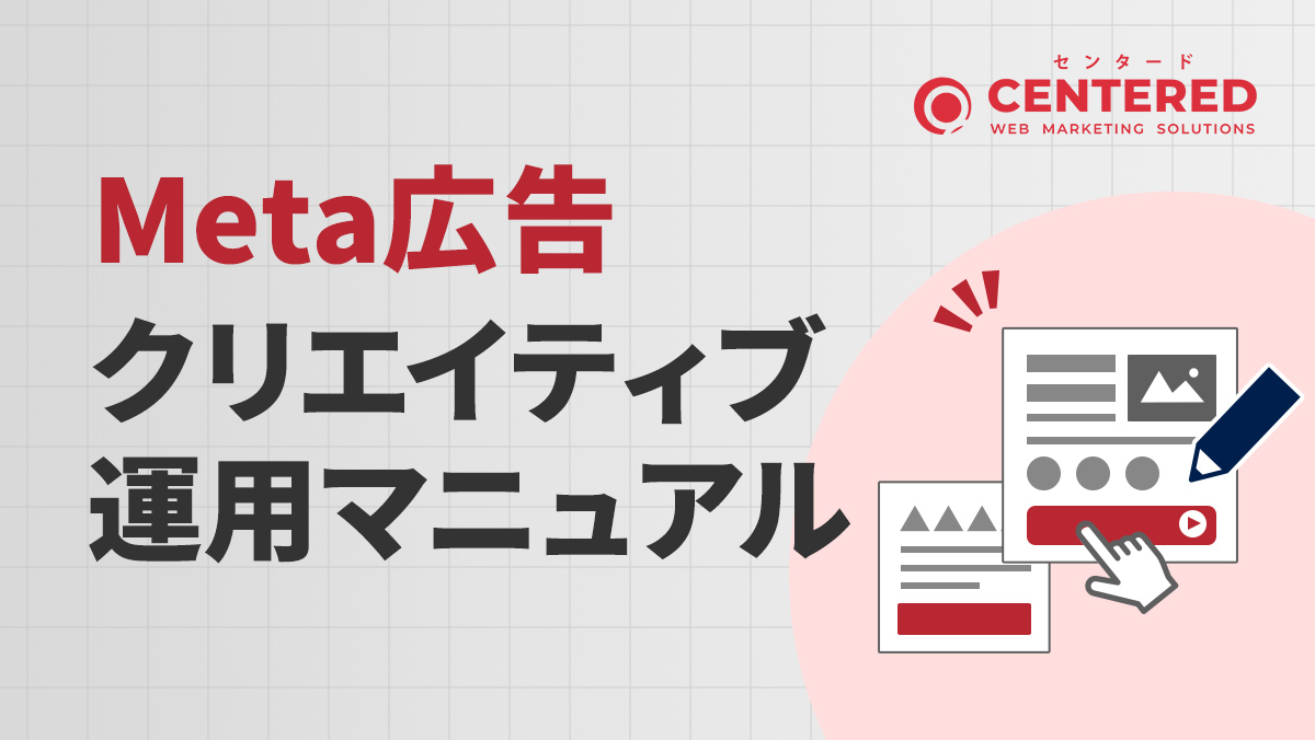 Meta広告クリエイティブ運用マニュアルのイメージ