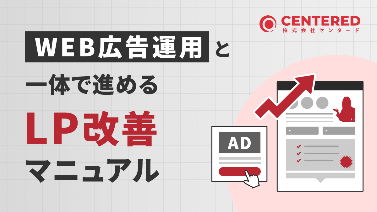 WEB広告運用と一体で進めるLP改善マニュアルのイメージ