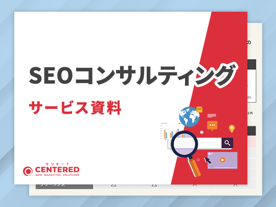 SEOコンサルティングサービス資料のイメージ