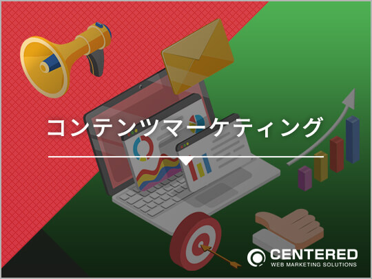 コンテンツマーケティングのイメージ