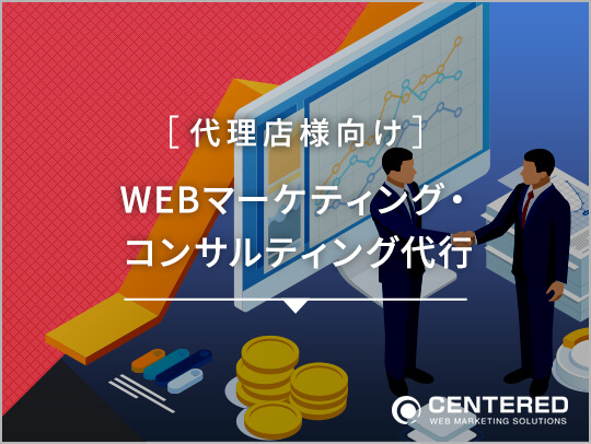 WEBマーケティング・コンサルティング代行(代理店様向け)のイメージ