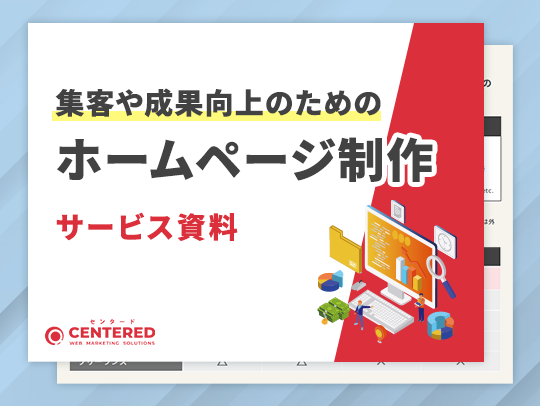ホームページ制作サービス資料