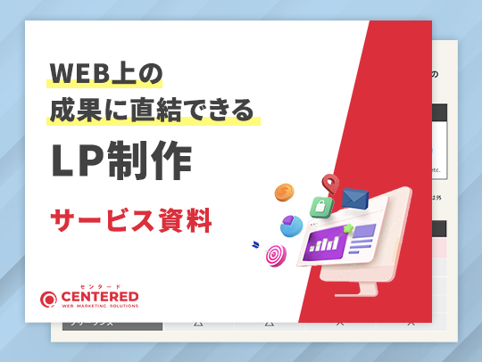 WEB上の成果に直結できるLP制作