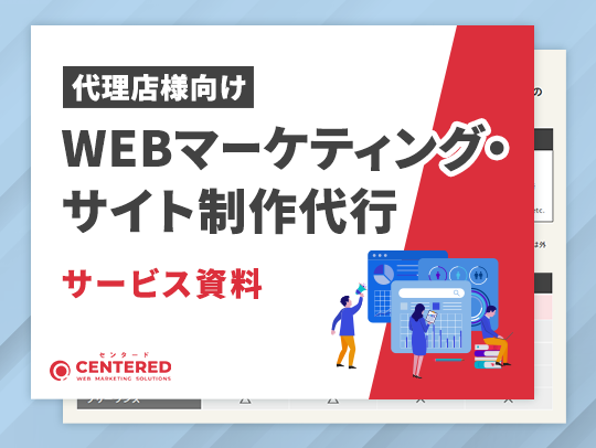 WEBマーケティング・サイト制作代行（代理店様向け）のイメージ