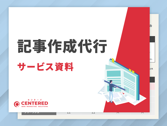 SEO記事作成代行サービス資料のイメージ