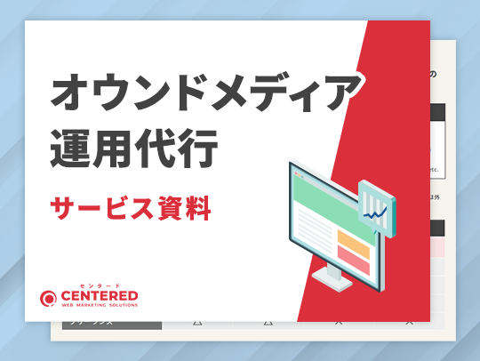 オウンドメディア運用代行のイメージ