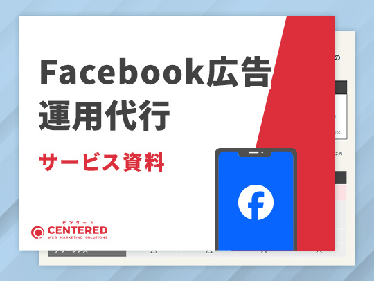 Facebook広告運用代行サービス資料のイメージ