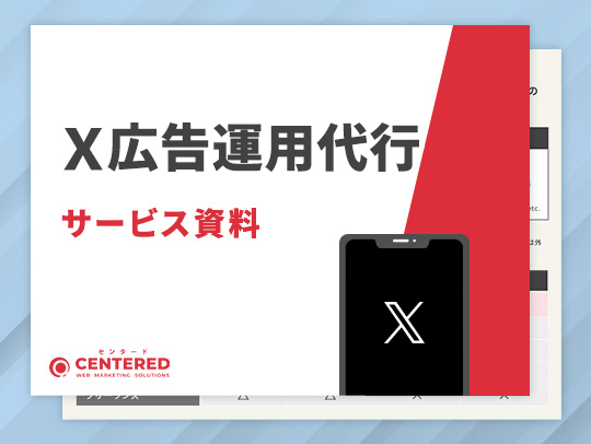 X広告運用代行サービス資料のイメージ
