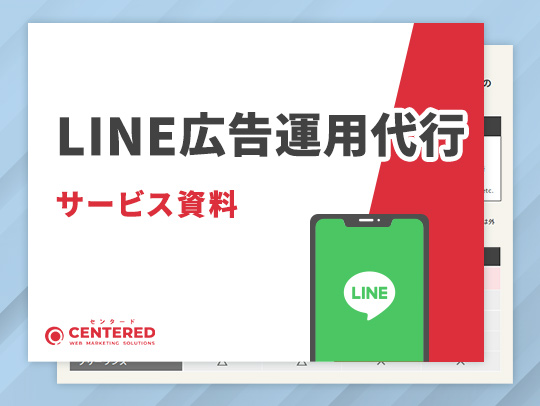 LINE広告運用代行サービス資料のイメージ