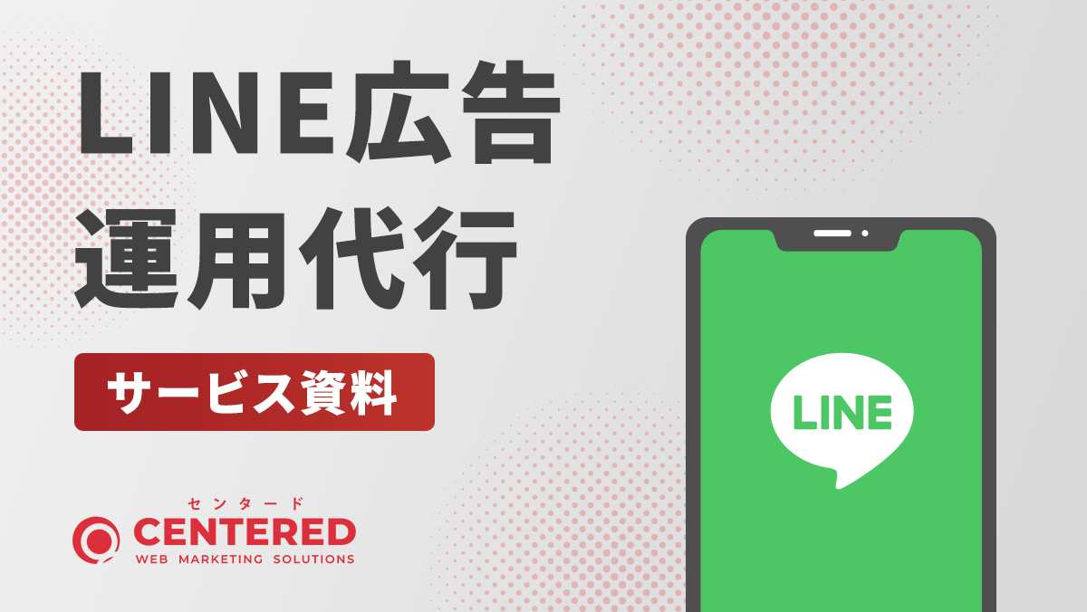 LINE広告運用代行のイメージ