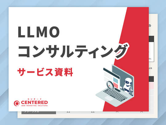 LLMOコンサルティングのイメージ