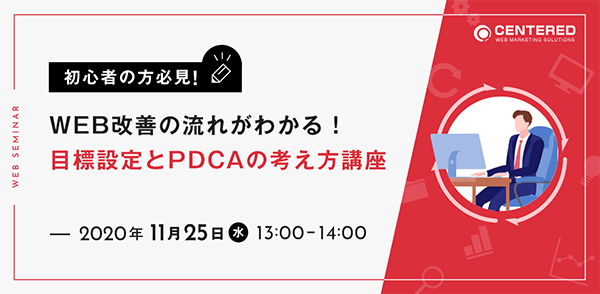 初心者の方必見！WEB改善の流れがわかる！目標設定とPDCAの考え方講座