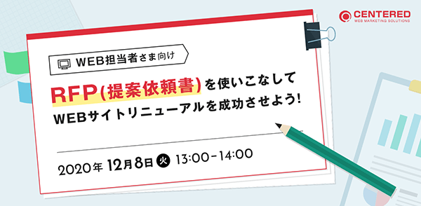 【WEB担当者さま向け】RFP（提案依頼書）を使いこなしてWEBサイトリニューアルを成功させよう!