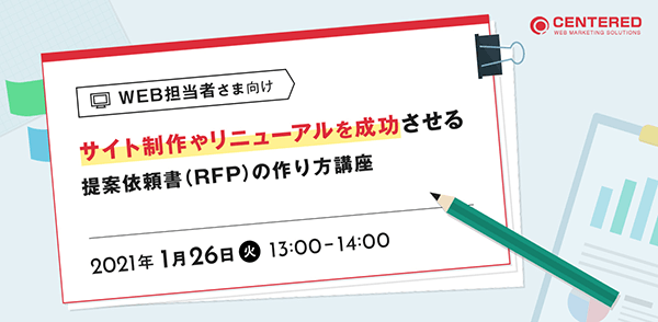 【WEB担当者さま向け】サイト制作やリニューアルを成功させる提案依頼書（RFP）の作り方講座