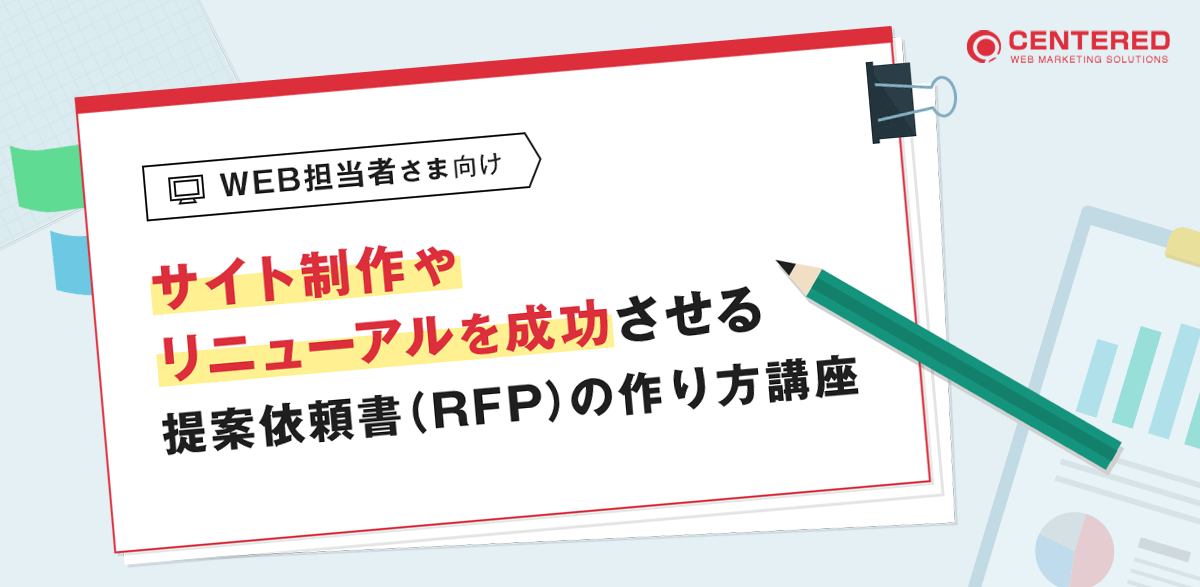 【WEB担当者さま向け】サイト制作やリニューアルを成功させる提案依頼書（RFP）の作り方講座【RFP雛形付き】