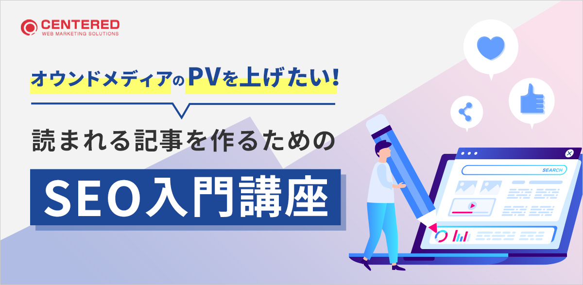 オウンドメディアのPVを上げたい！読まれる記事を作るためのSEO入門講座