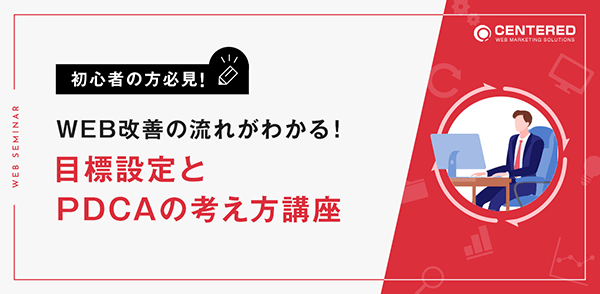 初心者の方必見！WEB改善の流れがわかる！目標設定とPDCAの考え方講座