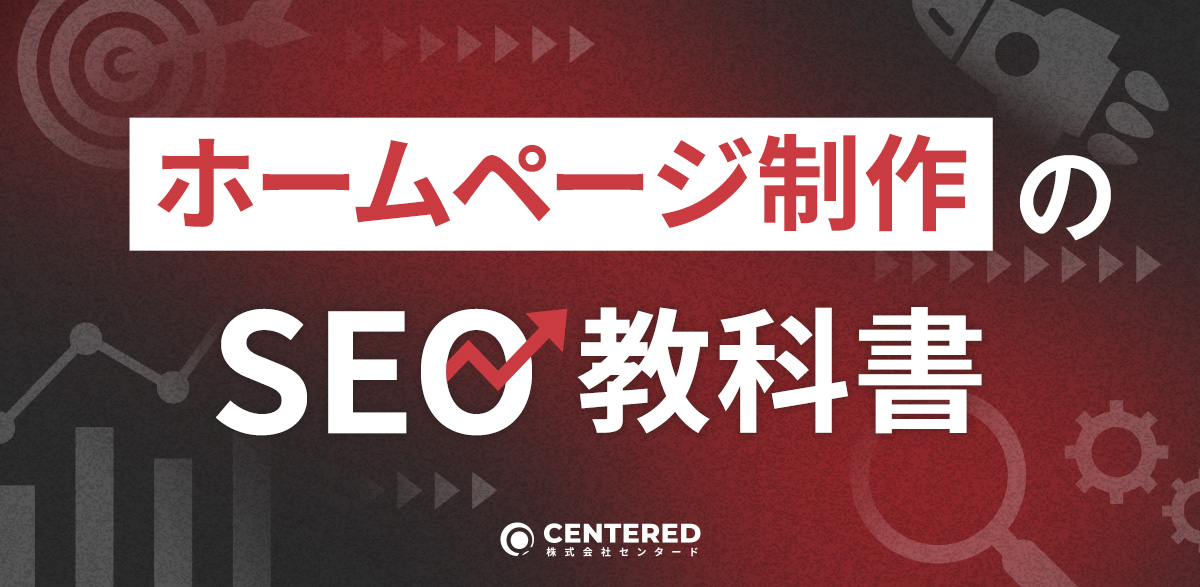 ホームページ制作のSEO教科書