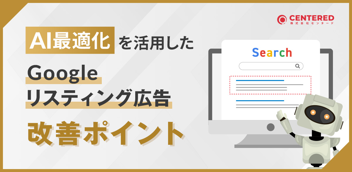 AI最適化を活用したGoogleリスティング広告改善ポイント
