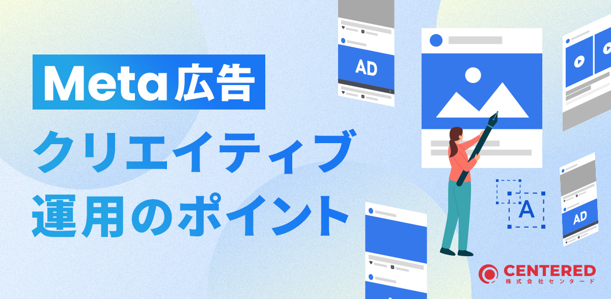Meta広告クリエイティブ運用のポイント