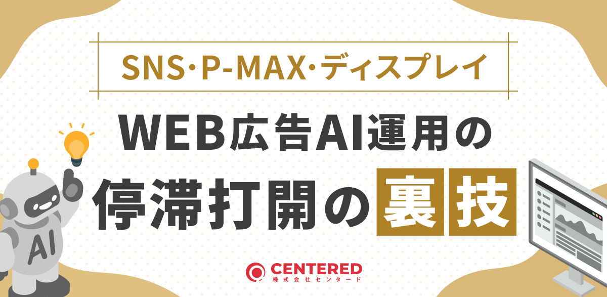 SNS・P-MAX・ディスプレイなど WEB広告AI運用の停滞打開の裏技