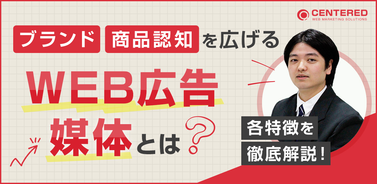 ブランド・商品認知を広げるWEB広告媒体とは？各特徴を徹底解説！