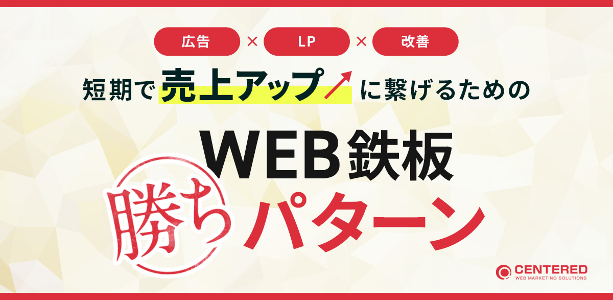【広告×LP×改善】短期で売上アップに繋げるためのWEB鉄板勝ちパターン