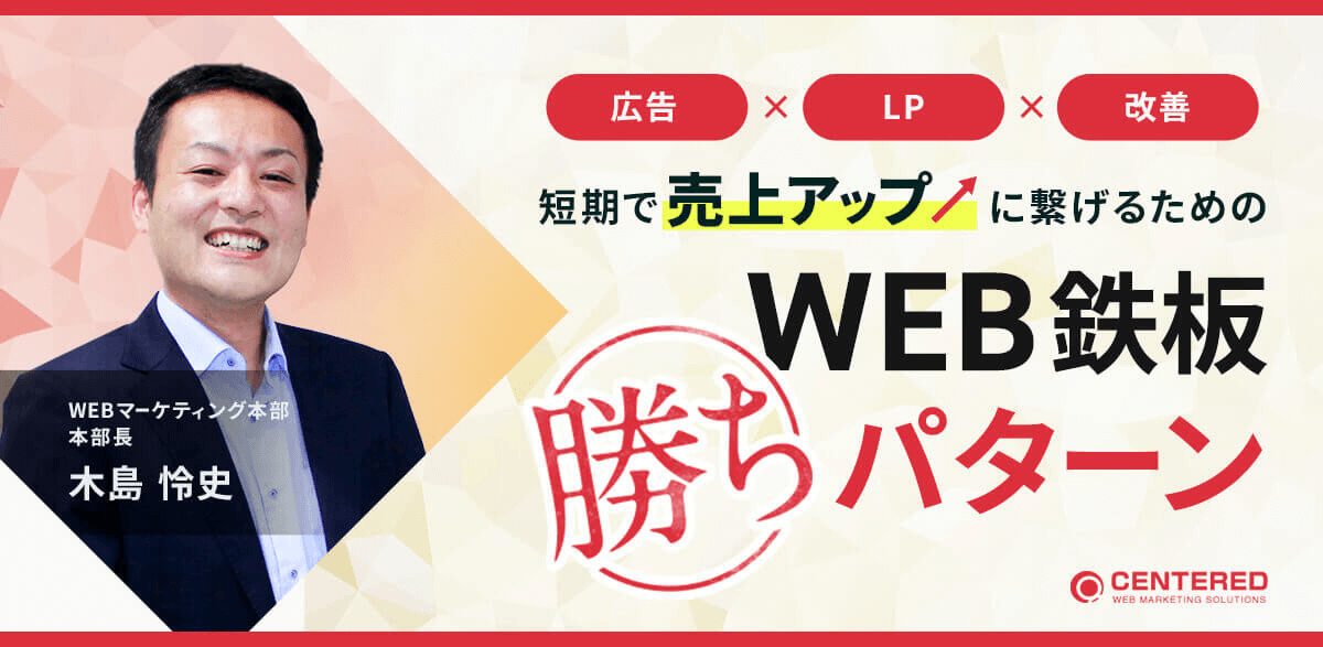 【広告×LP×改善】短期で売上アップに繋げるためのWEB鉄板勝ちパターン