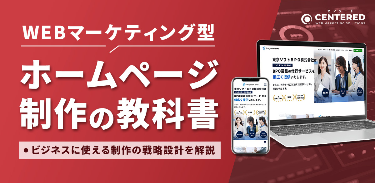 WEBマーケティング型ホームページ制作の教科書 〜コンペで使える選定評価シートで解説〜