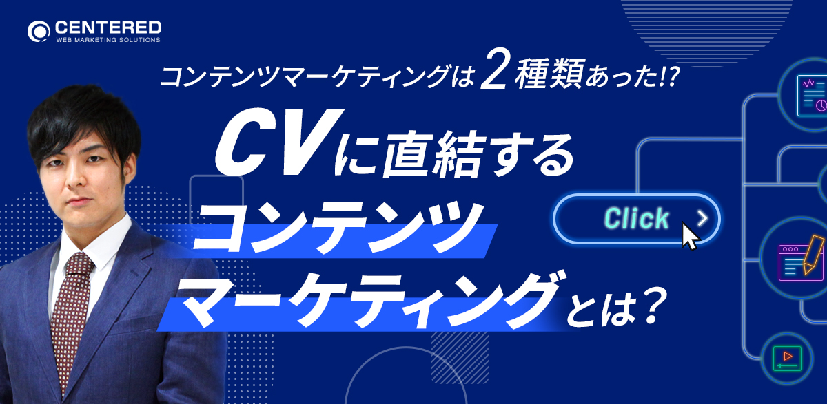 コンテンツマーケティングは2種類あった!?CVに直結するコンテンツマーケティングとは？のイメージ