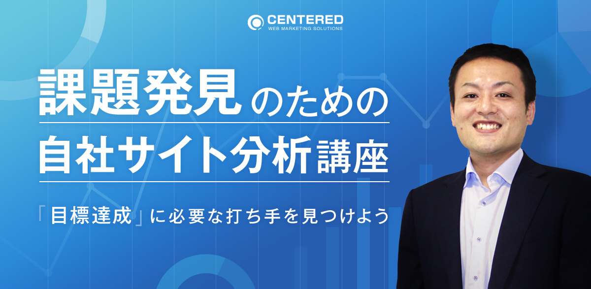 課題発見のための自社サイト分析講座～目標達成に必要な打ち手を見つけよう～