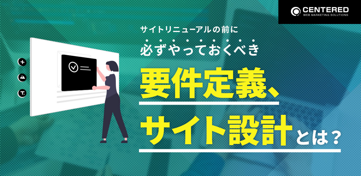 サイトリニューアルの前に必ずやっておくべき要件定義、サイト設計とは？のイメージ