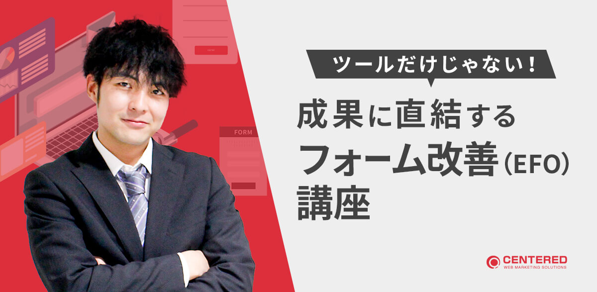 ツールだけじゃない！成果に直結するフォーム改善（EFO）講座