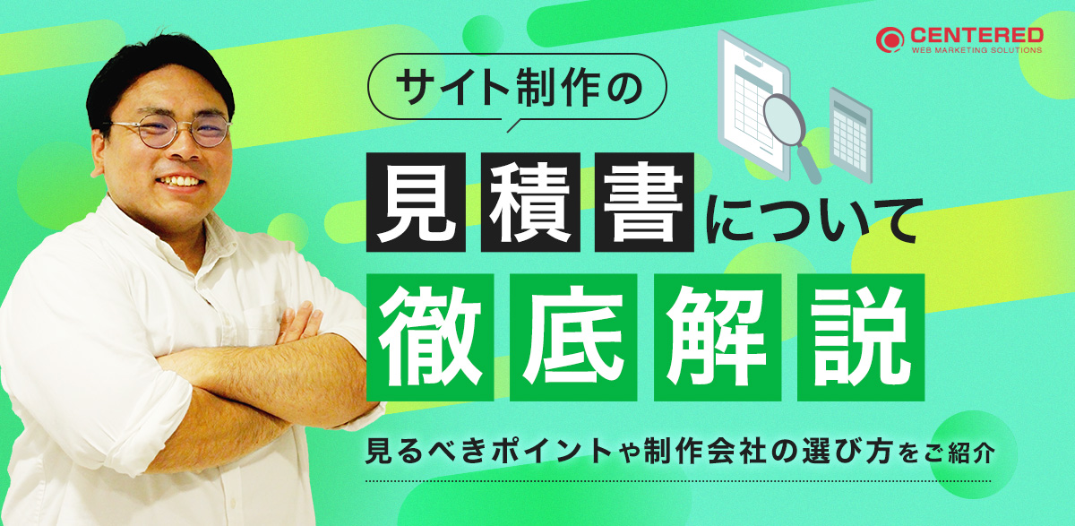 サイト制作の見積書について徹底解説！見るべきポイントや制作会社の選び方をご紹介