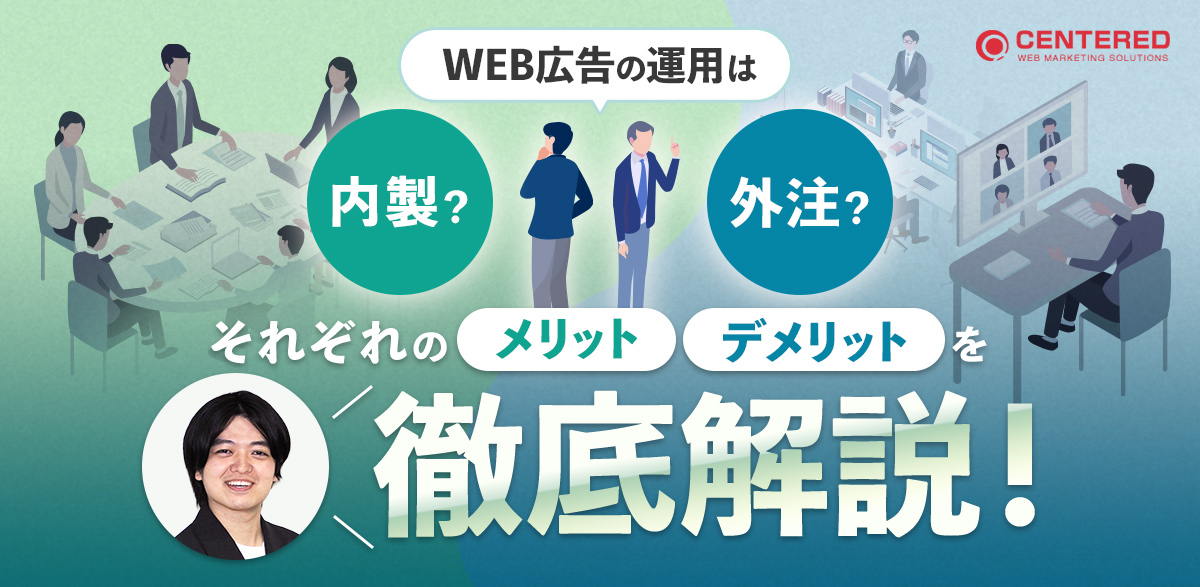 WEB広告の運用は内製？外注？それぞれのメリット・デメリットを徹底解説！