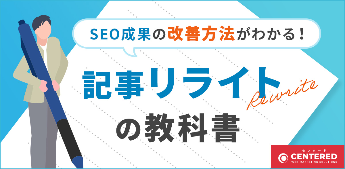 SEO成果の改善方法がわかる！記事リライトの教科書