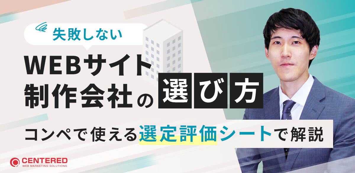 失敗しないWEBサイト制作会社の選び方 〜コンペで使える選定評価シートで解説〜