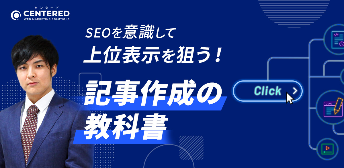 SEOを意識して上位表示を狙う!記事作成代行の教科書