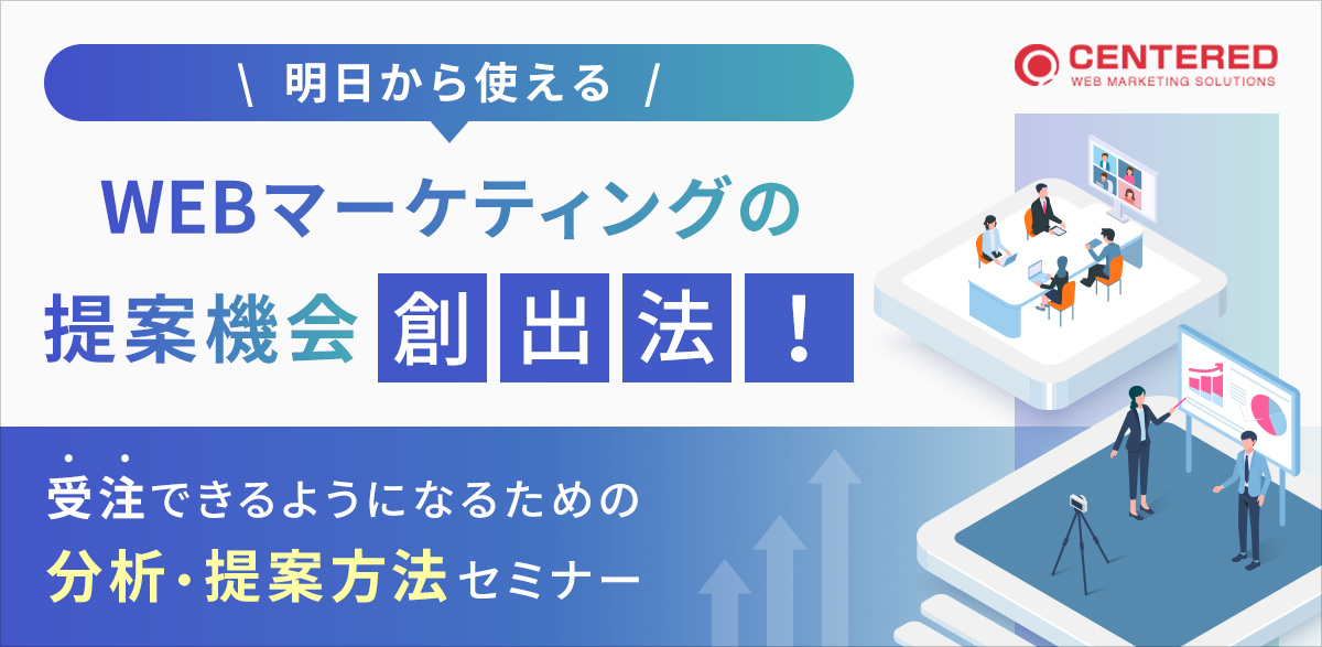 【制作会社／印刷会社／代理店様向け】明日から使える、WEBマーケティングの提案機会創出法！～受注できるようになるための分析・提案方法セミナー～