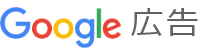 Google広告