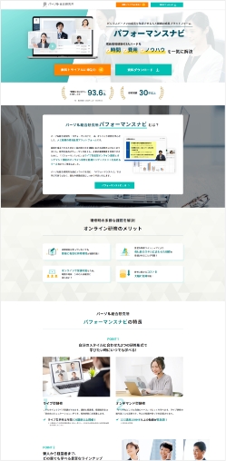 パーソル総合研究所様のパフォーマンスナビサービスページ