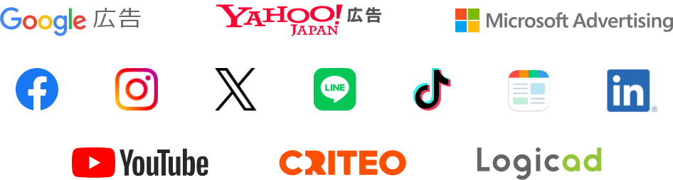 Google広告、Yahoo広告、Microsoft Advertising、Facebook、Instagram、X、LINE、TikTok、Smartnews、LinkedIn、YouTube、CRITEO、Logicad