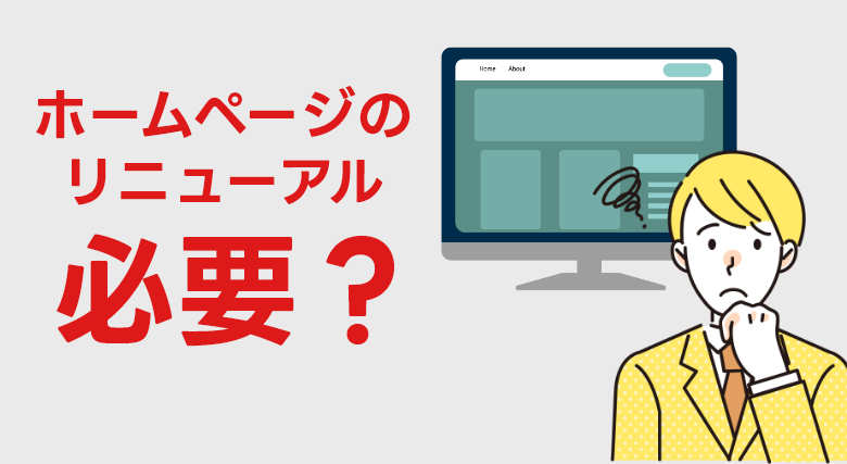 ホームページリニューアルのタイミングや進め方、かかる期間や費用などを解説のイメージ