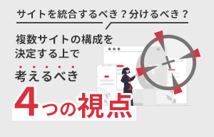 ホームページを統合するべき？分けるべき？複数サイトの構成で考えるべき４つの視点のイメージ